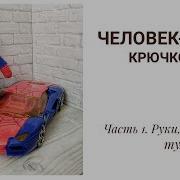Мк Человек Паук Крючком Часть 1