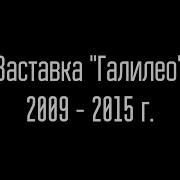 Галилео Заставка