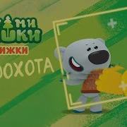Про Мишек Малышам В Приложении Детский Уголок Kids Corner Мимимишки