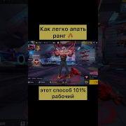 Мастер За 1 Катку Как Апнуть Рейтинг Легко И Просто Фри Фаер