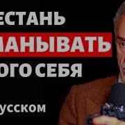 Джордан Петерсон Как Стать Человеком