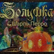 Золушка Радиоспектакль