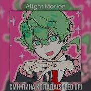 Пина Колада Speed Up