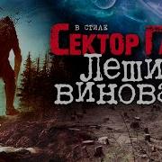 Сектор Газа Леший