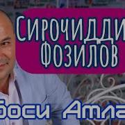 Сирочиддин Фозилов Атлас Минусовка