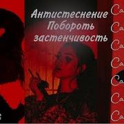 Душа Компании Саблиминал От Социофобии Общительность Харизма