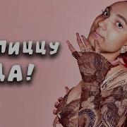 За Пиццу Да