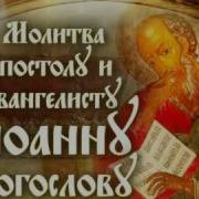 Молитва Иоанну Богослову