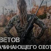 Секреты Охотников