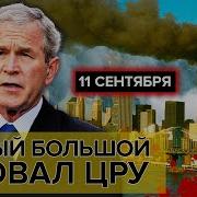 Нью Йорк 11 09 2001 Башни Близнецы Управляемый Взрыв