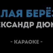 Александр Дюмин Белая Береза Караоке