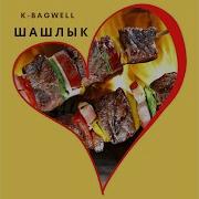 Шашлычок По Кайфу Песня