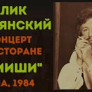 Алик Ошмянский Концерт В Ресторане У Миши Видео Сша 1984
