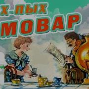 Песня Пых Пых Самовар