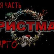 Кристмас Коллекция Ужасов Варго