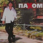 Олег Пахомов Маринка