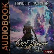 Наследник Дракона Книга 19 Часть 1