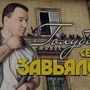 Сергей Завьялов Альбом Голуби