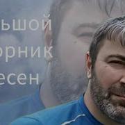 Под Гитару Хамид Чункуров