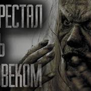 Я Перестал Быть Человеком