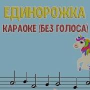 Сина И Ло Мой Единорог Минус