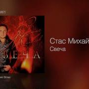 Стас Михайлов Свеча Новая Версия