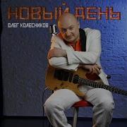 Олег Колесников Река Одиночество