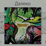 Далеко Мельница