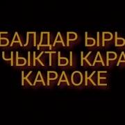 Минус Ай Чыкты