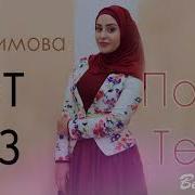 Музыка Кавказа Свое Сердце Подарила Хава Ибрагимова 2018