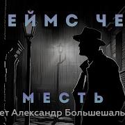 Джеймс Чейз Попутчицы Аудиокнига Рассказ Читает Большешальский