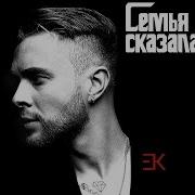 Семья Сказала Егор Крид