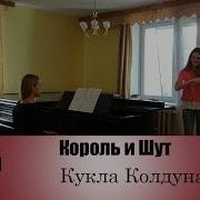 Король И Шут Кукла Колдуна Кавер На Скрипке И Пианино