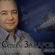 Сергей Захаров За Друзей