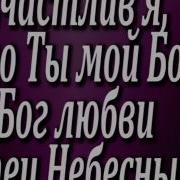 Возношу Тебя Господь