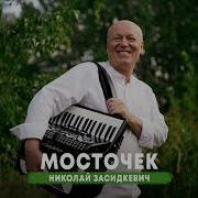 Мосточек Засидкевич