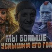 Голос Джека Воробья В России