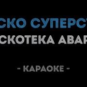 Дискотека Авария Disco Superstar Караоке