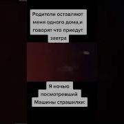 Машины Страшилки Мем