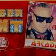 Ты Пригласи Меня К Себе Arkadias