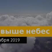 Милости Его Превыше Небес