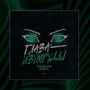 Глаза Изумруды T1One Тайпан