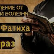 Коран Против Всех Болезней