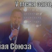 Сборная Союза Я Готов Отправиться Завтра Под Венец