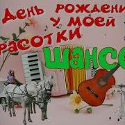 День Рожденья У Моей Красотки