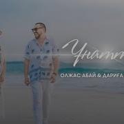 Олжас Абай Дарига Бадыкова
