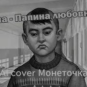 Бяша Папина Любовница