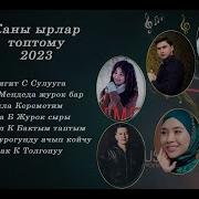 Кыргызча Ырлар 2023