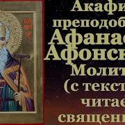 Акафист Афанасию Афонскому