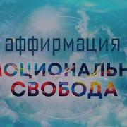 Вальяк Аффирмации На Эмоциональную Свободу